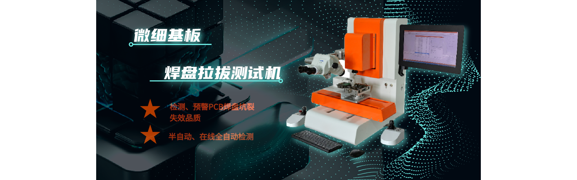 微细基板焊盘拉拔测试机